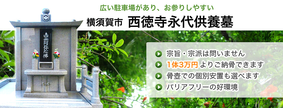 神奈川県横須賀市 西徳寺 お安い永代供養墓はおひとり様3万円より ふるさと納骨 全国版 越前 株