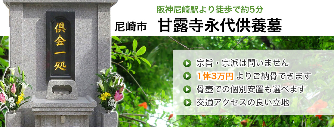 兵庫県尼崎市 甘露寺 お安い永代供養墓はおひとり様3万円より ふるさと納骨 全国版 越前 株